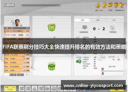 FIFA联赛刷分技巧大全快速提升排名的有效方法和策略