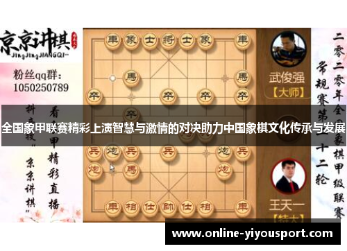 全国象甲联赛精彩上演智慧与激情的对决助力中国象棋文化传承与发展