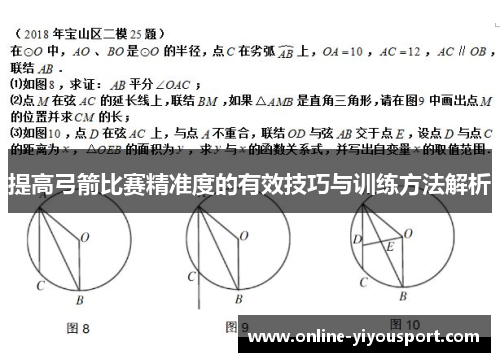 提高弓箭比赛精准度的有效技巧与训练方法解析
