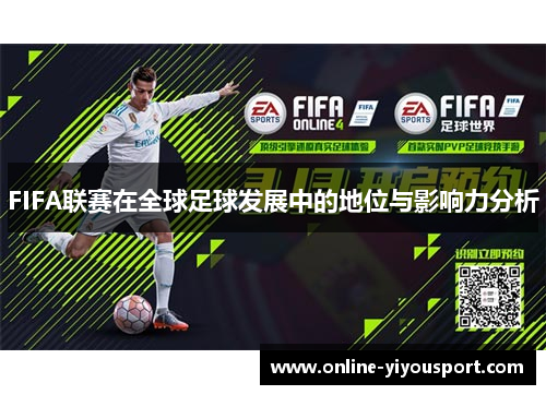 FIFA联赛在全球足球发展中的地位与影响力分析