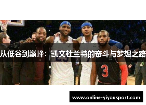 从低谷到巅峰：凯文杜兰特的奋斗与梦想之路