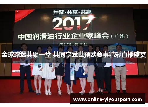全球球迷共聚一堂 共同享受世预欧赛事精彩直播盛宴