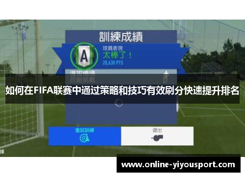 如何在FIFA联赛中通过策略和技巧有效刷分快速提升排名
