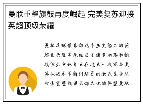 曼联重整旗鼓再度崛起 完美复苏迎接英超顶级荣耀