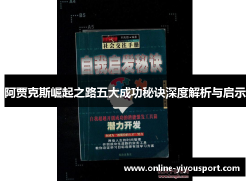 阿贾克斯崛起之路五大成功秘诀深度解析与启示