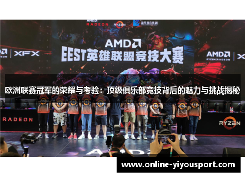欧洲联赛冠军的荣耀与考验：顶级俱乐部竞技背后的魅力与挑战揭秘