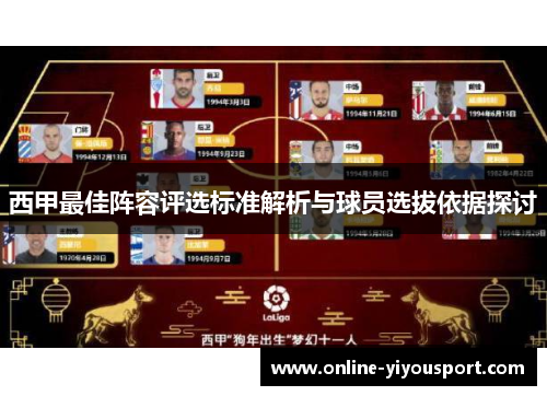 西甲最佳阵容评选标准解析与球员选拔依据探讨