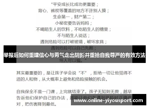 举报后如何重建信心与勇气走出阴影并重拾自我尊严的有效方法