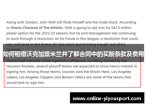 如何租借沃克加盟米兰并了解合同中的买断条款及费用