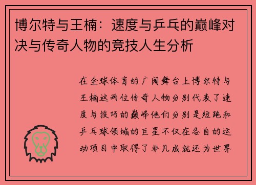 博尔特与王楠：速度与乒乓的巅峰对决与传奇人物的竞技人生分析