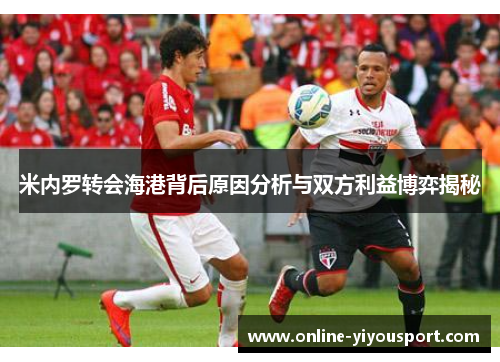 米内罗转会海港背后原因分析与双方利益博弈揭秘