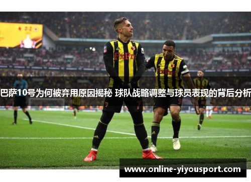 巴萨10号为何被弃用原因揭秘 球队战略调整与球员表现的背后分析