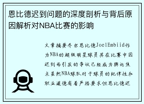 恩比德迟到问题的深度剖析与背后原因解析对NBA比赛的影响