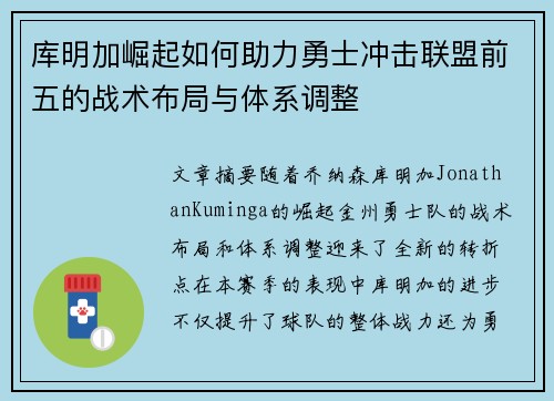 库明加崛起如何助力勇士冲击联盟前五的战术布局与体系调整