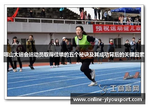 喀山大运会运动员取得佳绩的五个秘诀及其成功背后的关键因素