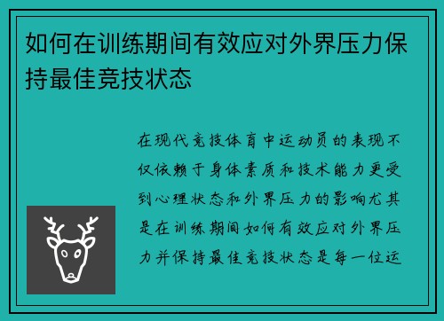 如何在训练期间有效应对外界压力保持最佳竞技状态