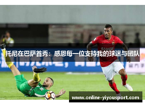 托尼在巴萨首秀：感恩每一位支持我的球迷与团队