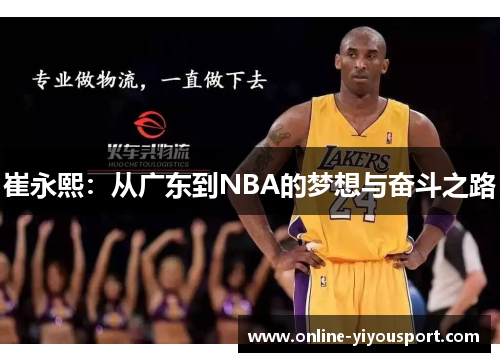 崔永熙：从广东到NBA的梦想与奋斗之路