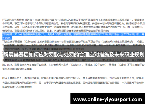 魏震禁赛后如何应对罚款与处罚的合理应对措施及未来职业规划