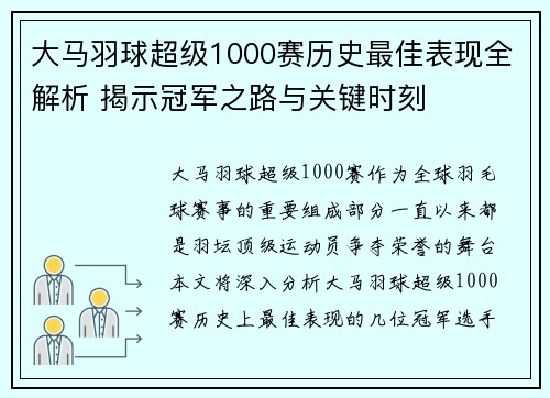大马羽球超级1000赛历史最佳表现全解析 揭示冠军之路与关键时刻