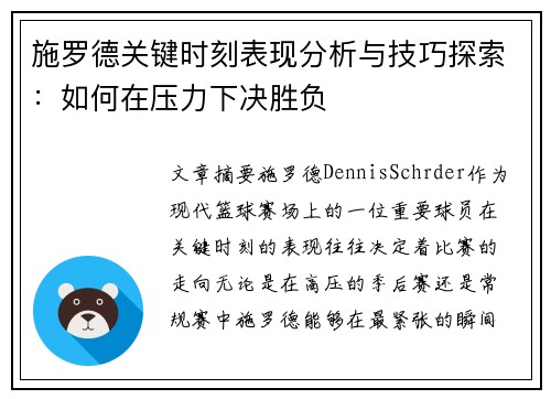 施罗德关键时刻表现分析与技巧探索：如何在压力下决胜负
