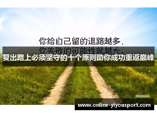 复出路上必须坚守的十个原则助你成功重返巅峰