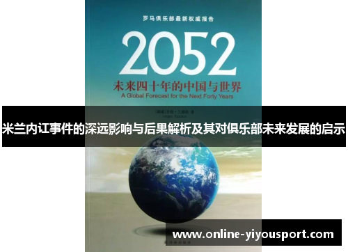 米兰内讧事件的深远影响与后果解析及其对俱乐部未来发展的启示