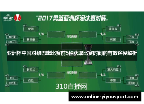 亚洲杯中国对黎巴嫩比赛前5种获取比赛时间的有效途径解析