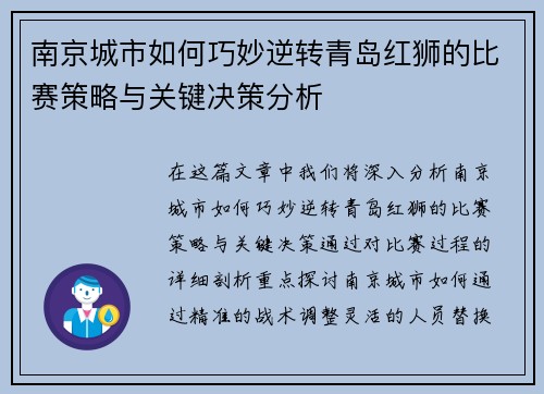 南京城市如何巧妙逆转青岛红狮的比赛策略与关键决策分析