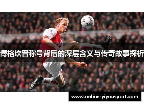 博格坎普称号背后的深层含义与传奇故事探析