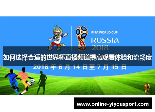 如何选择合适的世界杯直播频道提高观看体验和流畅度