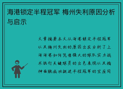 海港锁定半程冠军 梅州失利原因分析与启示