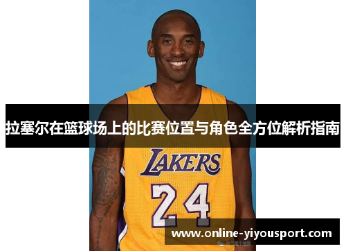 拉塞尔在篮球场上的比赛位置与角色全方位解析指南