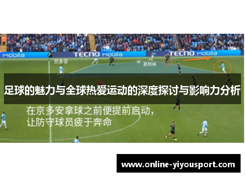 足球的魅力与全球热爱运动的深度探讨与影响力分析