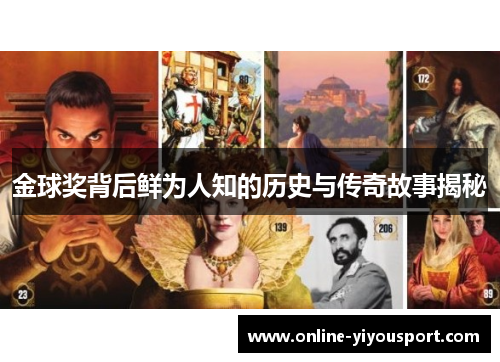金球奖背后鲜为人知的历史与传奇故事揭秘